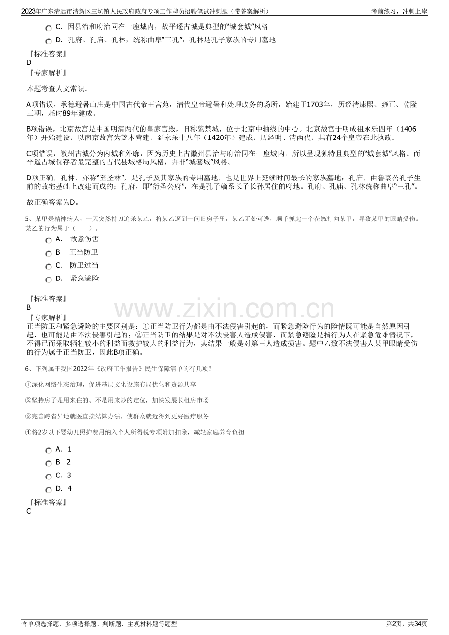 2023年广东清远市清新区三坑镇人民政府政府专项工作聘员招聘笔试冲刺题（带答案解析）.pdf_第2页