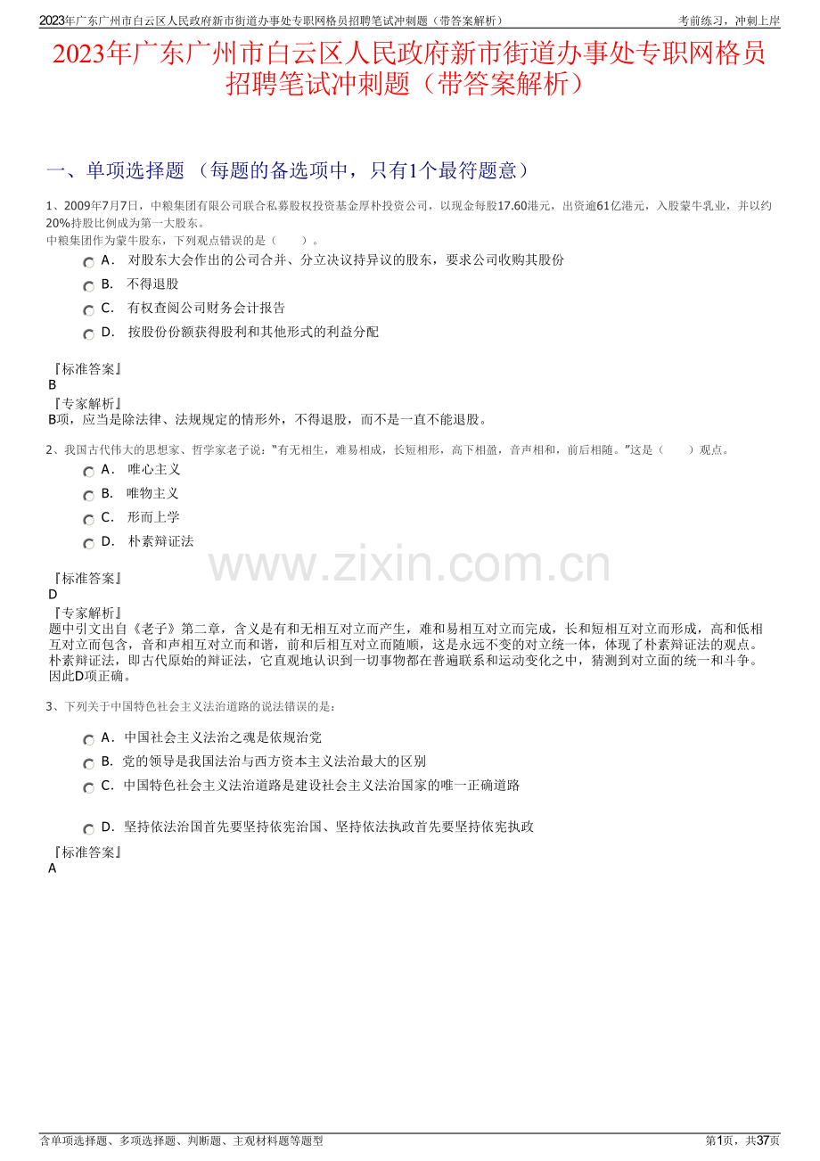 2023年广东广州市白云区人民政府新市街道办事处专职网格员招聘笔试冲刺题（带答案解析）.pdf_第1页