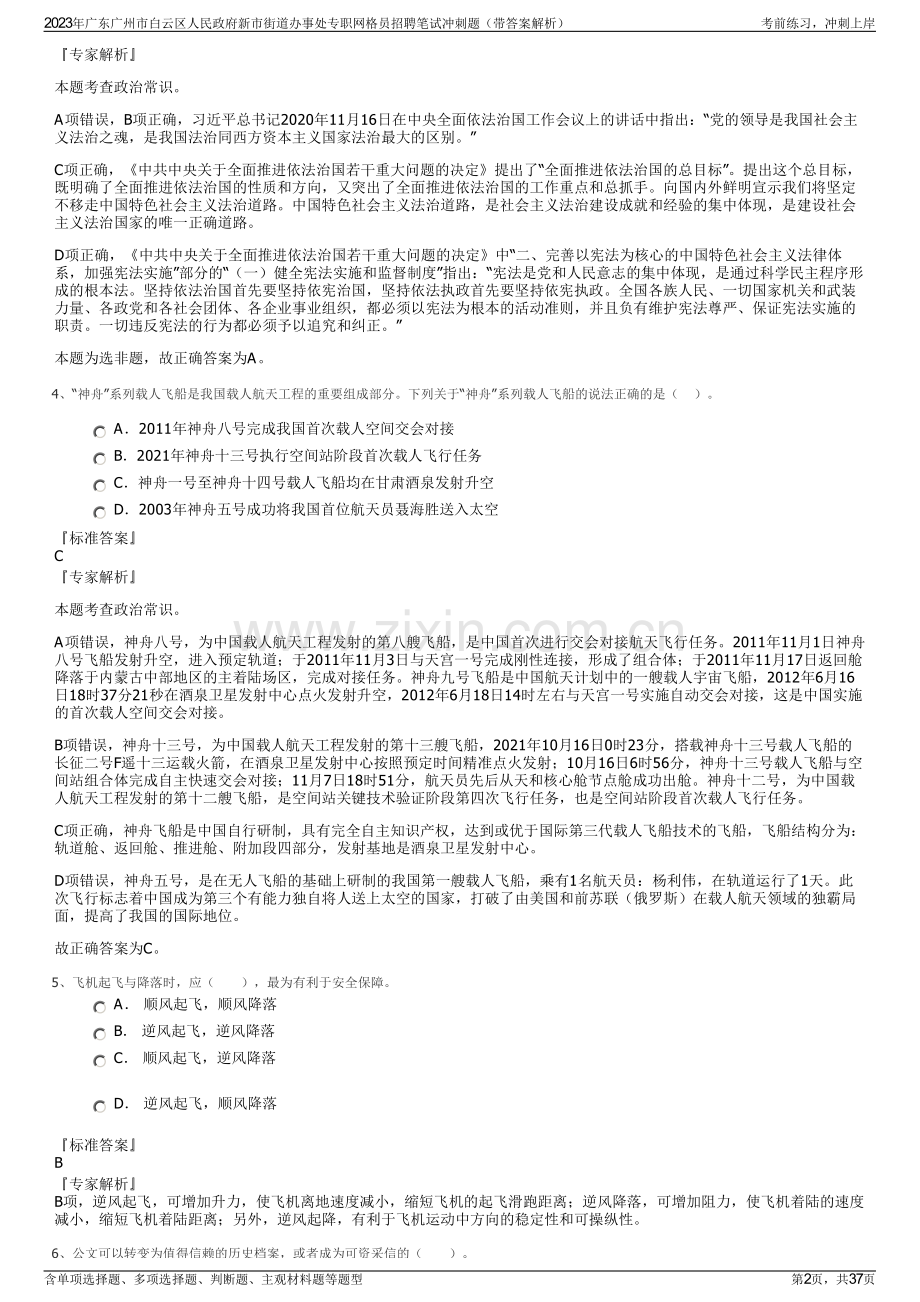 2023年广东广州市白云区人民政府新市街道办事处专职网格员招聘笔试冲刺题（带答案解析）.pdf_第2页