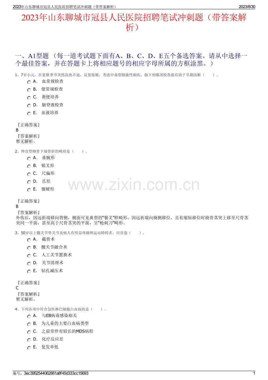 2023年山东聊城市冠县人民医院招聘笔试冲刺题（带答案解析）.pdf_第1页