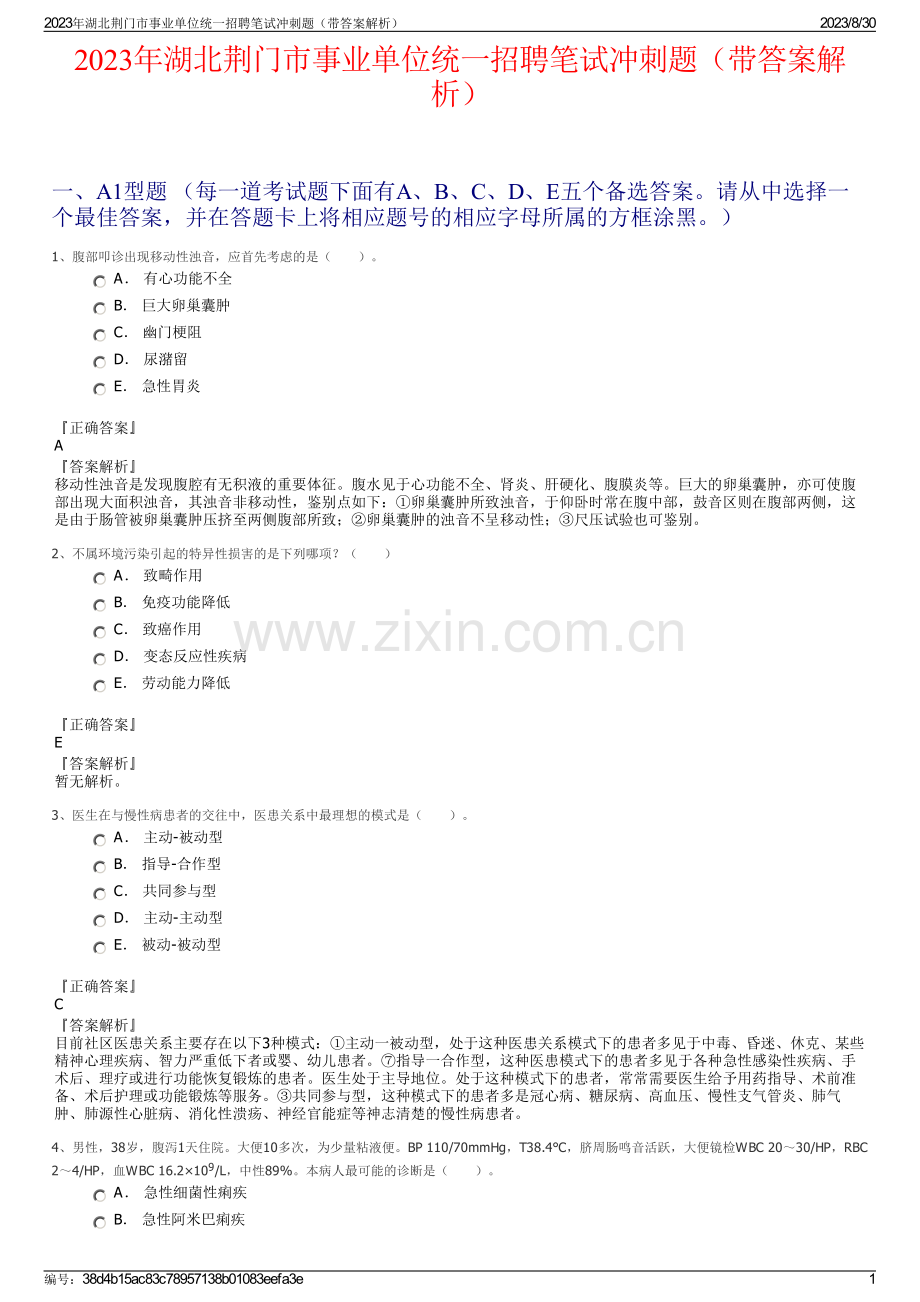 2023年湖北荆门市事业单位统一招聘笔试冲刺题（带答案解析）.pdf_第1页
