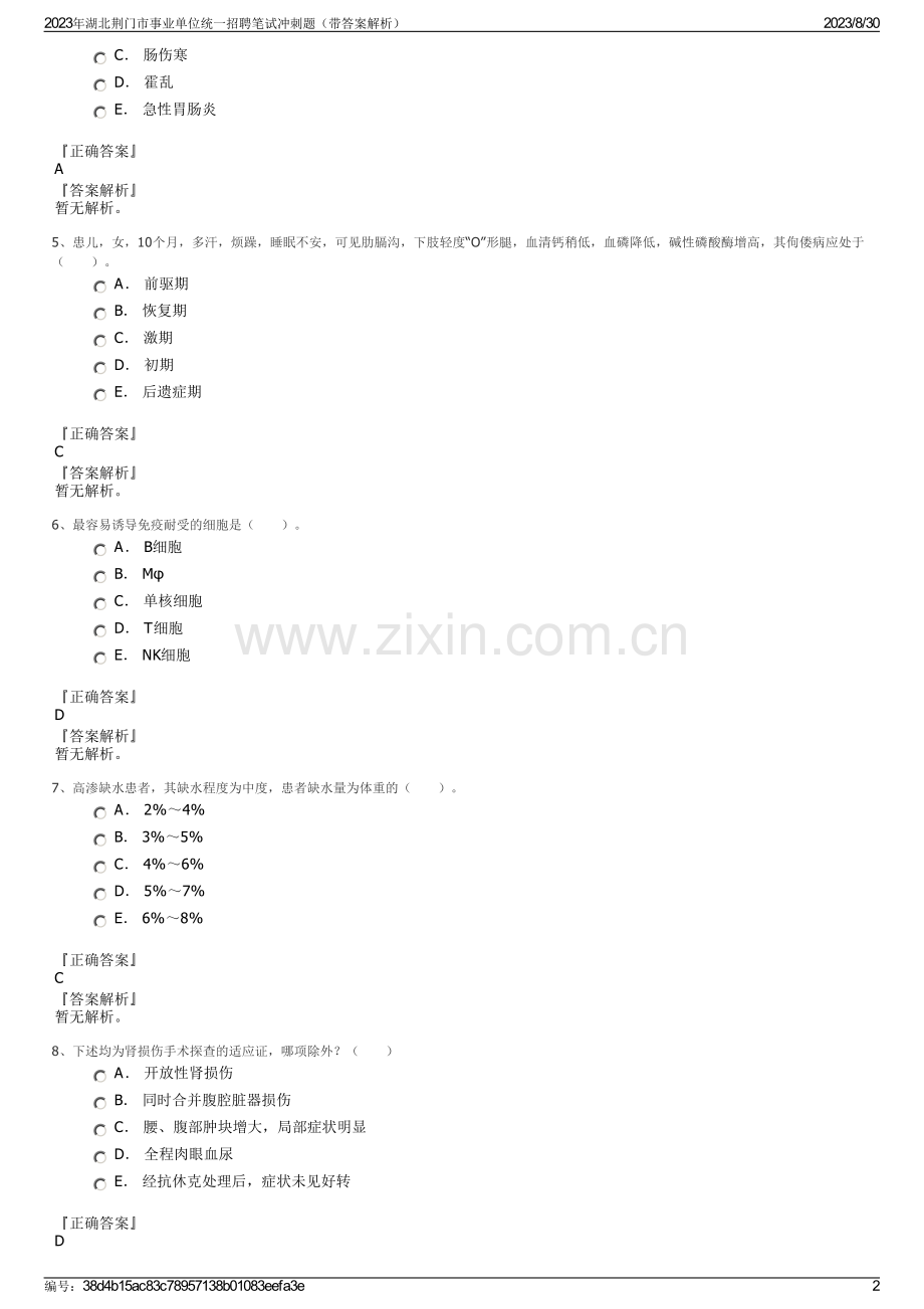 2023年湖北荆门市事业单位统一招聘笔试冲刺题（带答案解析）.pdf_第2页