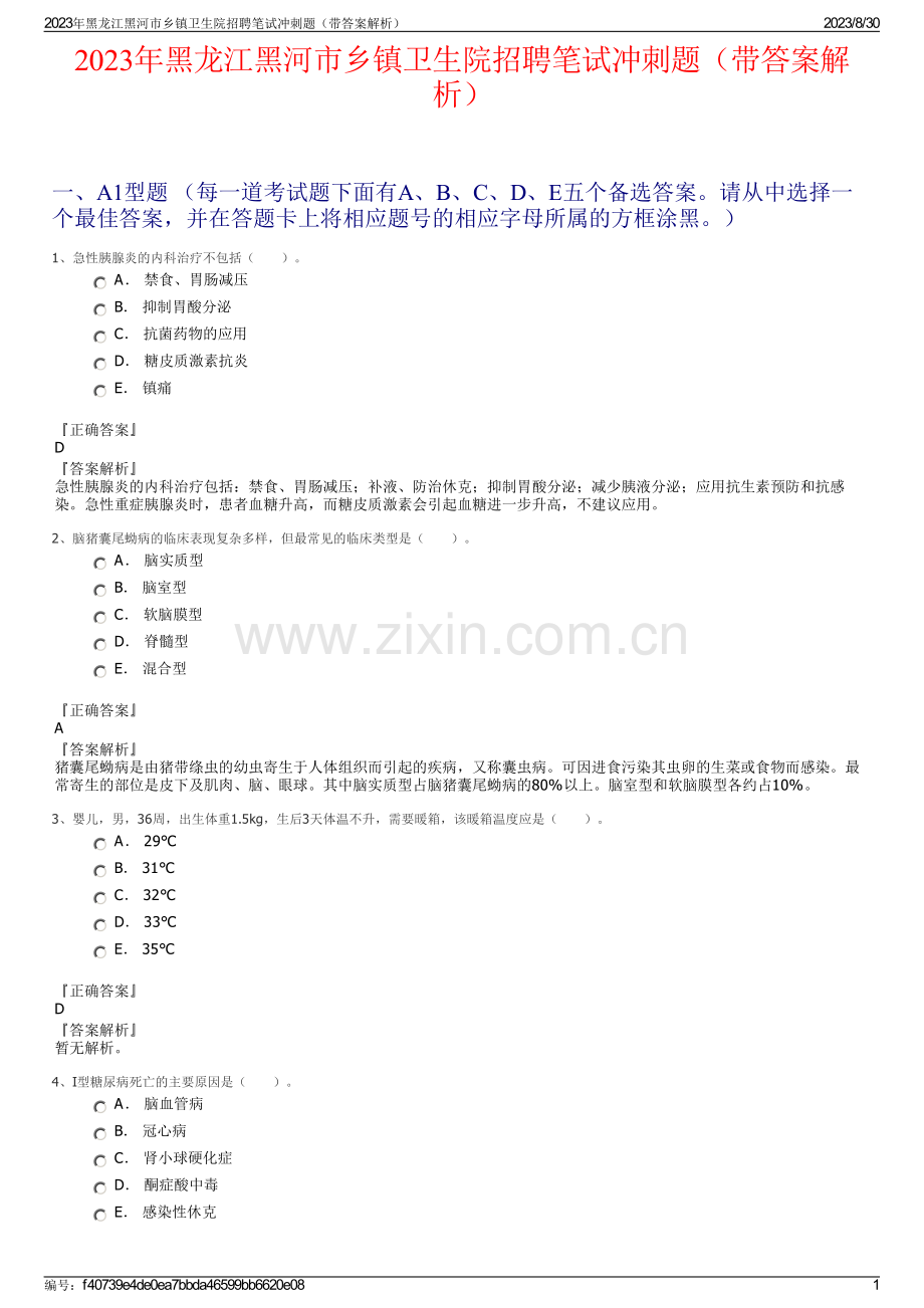 2023年黑龙江黑河市乡镇卫生院招聘笔试冲刺题（带答案解析）.pdf_第1页