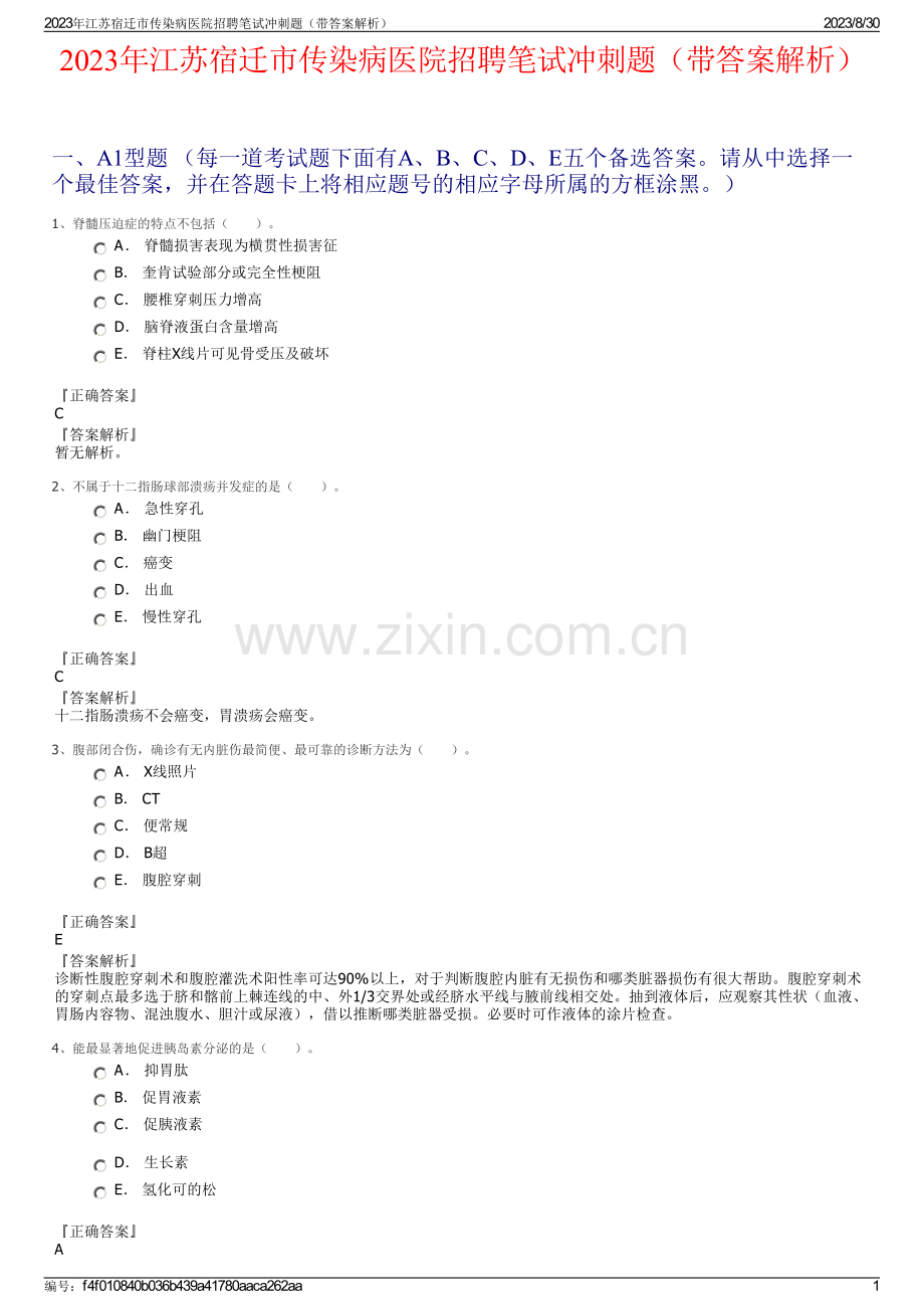 2023年江苏宿迁市传染病医院招聘笔试冲刺题（带答案解析）.pdf_第1页