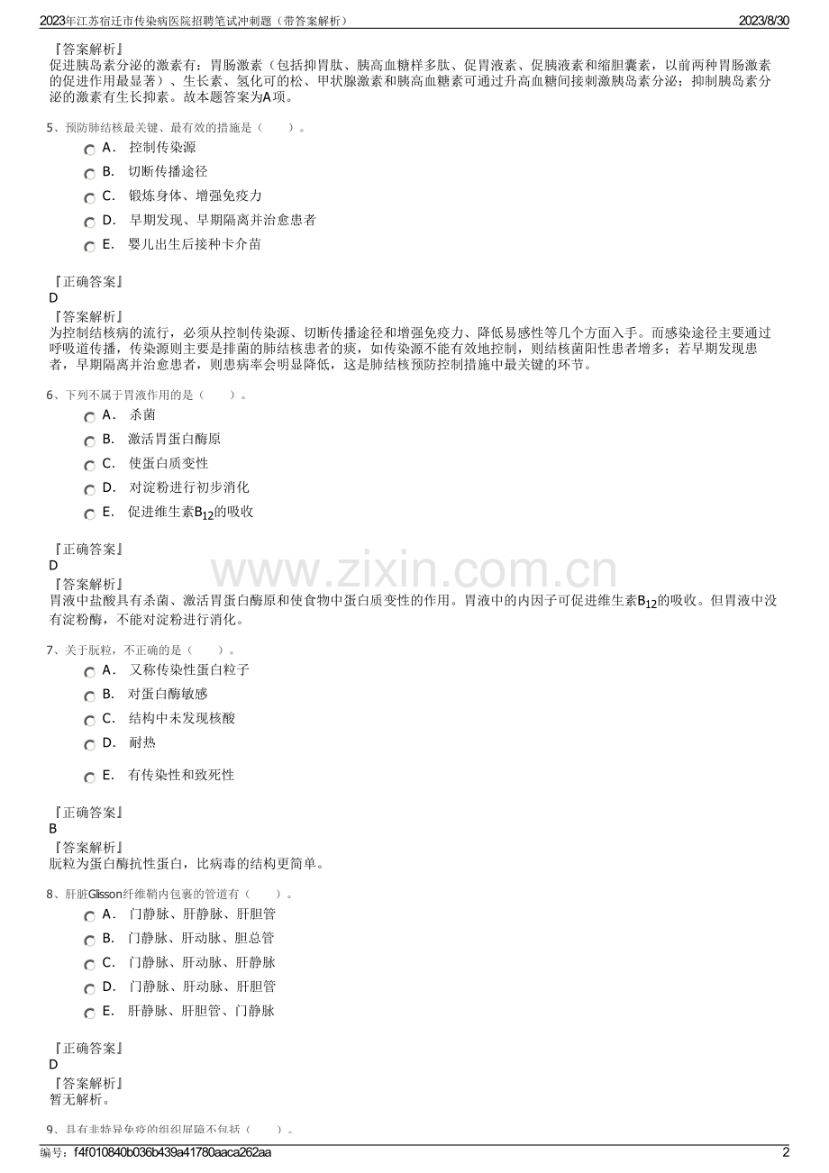 2023年江苏宿迁市传染病医院招聘笔试冲刺题（带答案解析）.pdf_第2页