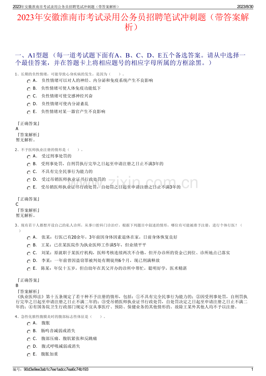 2023年安徽淮南市考试录用公务员招聘笔试冲刺题（带答案解析）.pdf_第1页