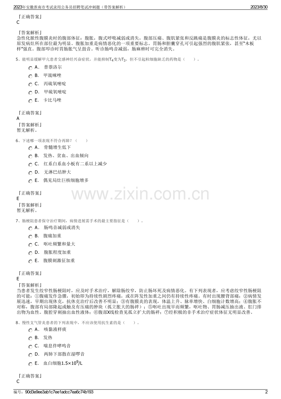 2023年安徽淮南市考试录用公务员招聘笔试冲刺题（带答案解析）.pdf_第2页