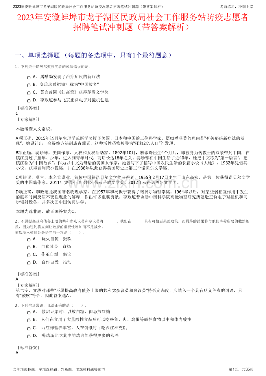 2023年安徽蚌埠市龙子湖区民政局社会工作服务站防疫志愿者招聘笔试冲刺题（带答案解析）.pdf_第1页