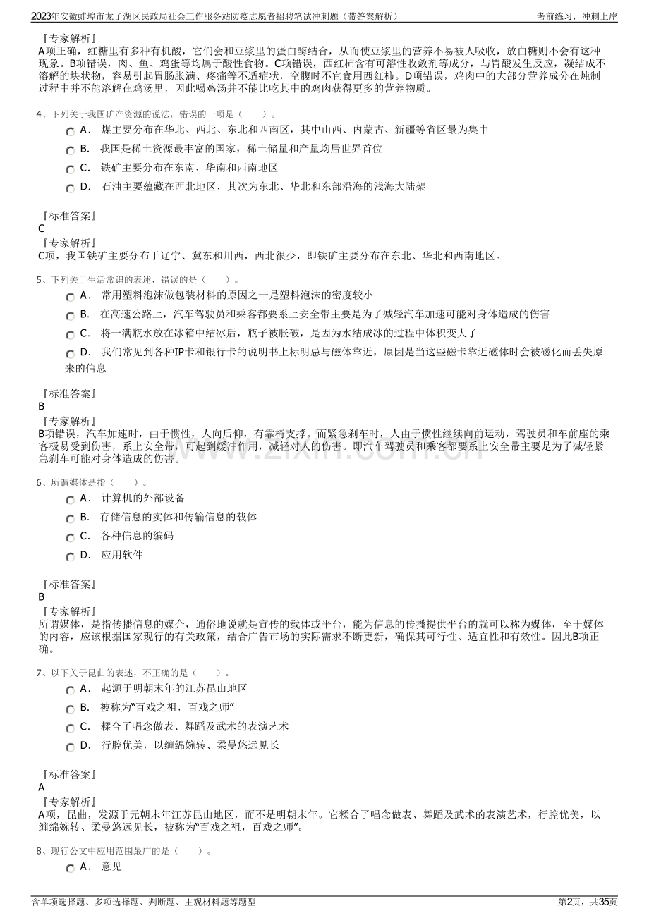 2023年安徽蚌埠市龙子湖区民政局社会工作服务站防疫志愿者招聘笔试冲刺题（带答案解析）.pdf_第2页