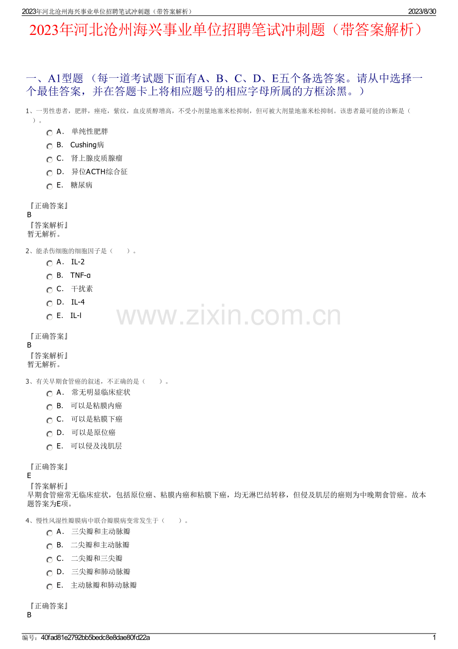 2023年河北沧州海兴事业单位招聘笔试冲刺题（带答案解析）.pdf_第1页