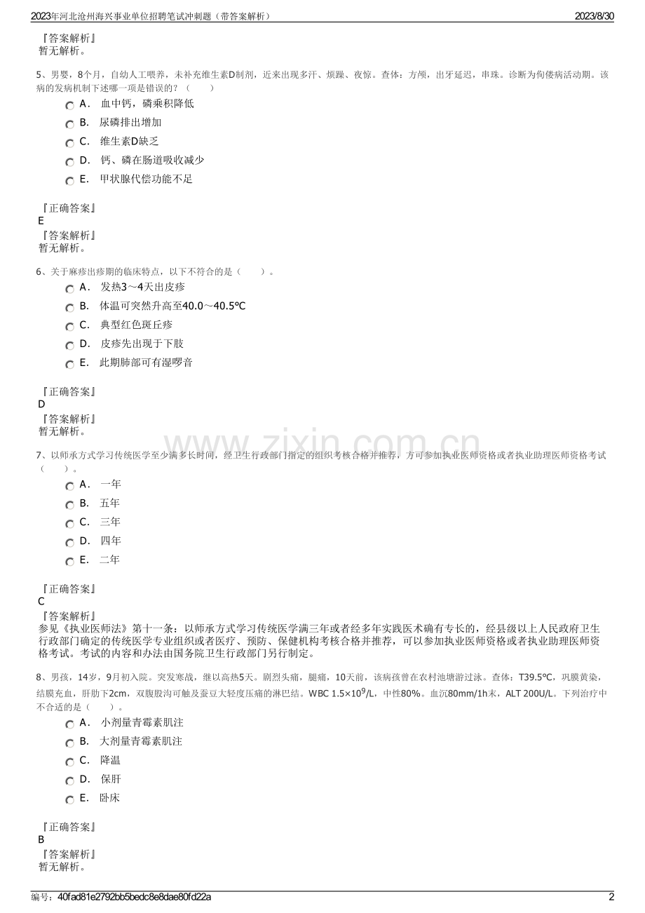2023年河北沧州海兴事业单位招聘笔试冲刺题（带答案解析）.pdf_第2页