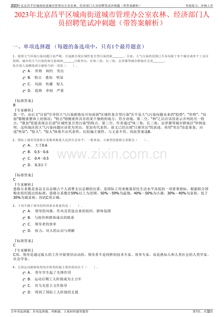 2023年北京昌平区城南街道城市管理办公室农林、经济部门人员招聘笔试冲刺题（带答案解析）.pdf_第1页