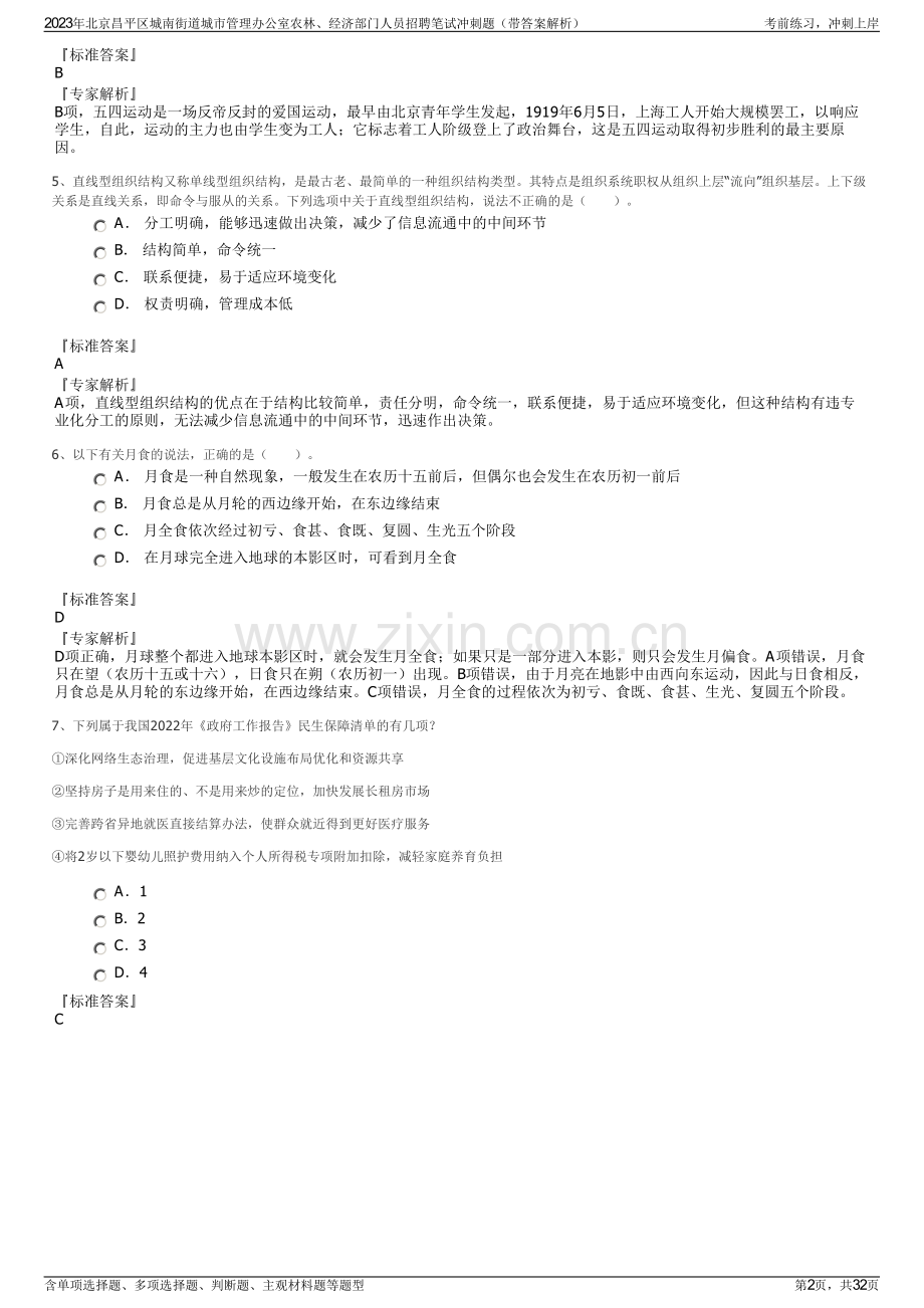 2023年北京昌平区城南街道城市管理办公室农林、经济部门人员招聘笔试冲刺题（带答案解析）.pdf_第2页