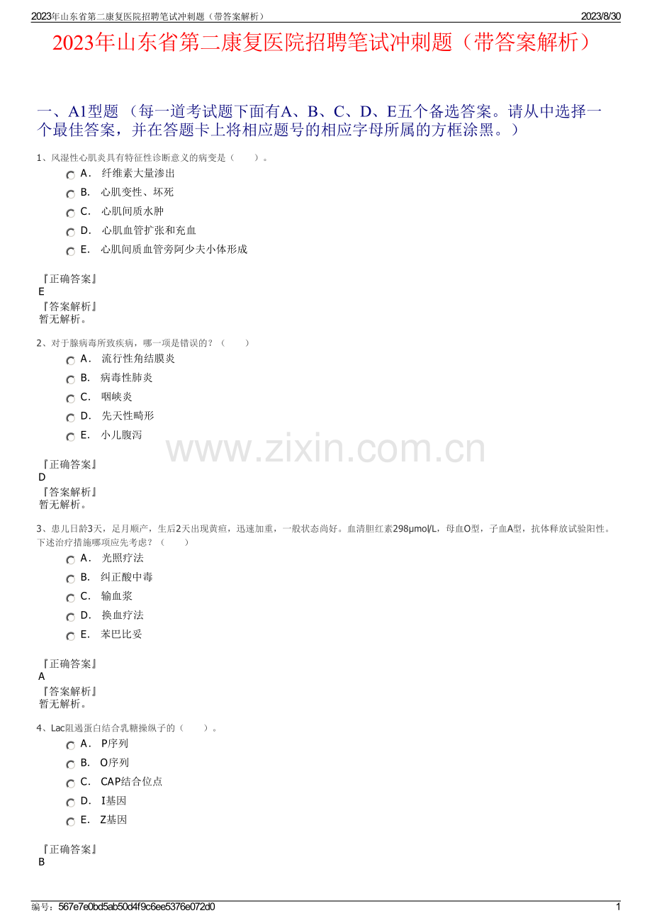 2023年山东省第二康复医院招聘笔试冲刺题（带答案解析）.pdf_第1页