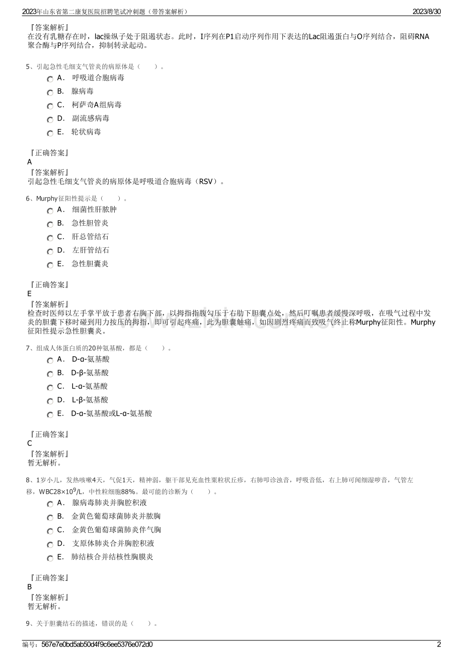2023年山东省第二康复医院招聘笔试冲刺题（带答案解析）.pdf_第2页