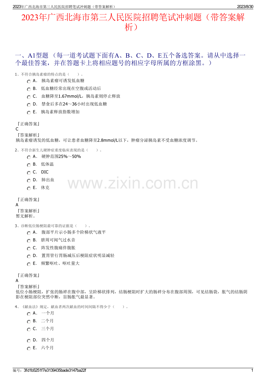 2023年广西北海市第三人民医院招聘笔试冲刺题（带答案解析）.pdf_第1页