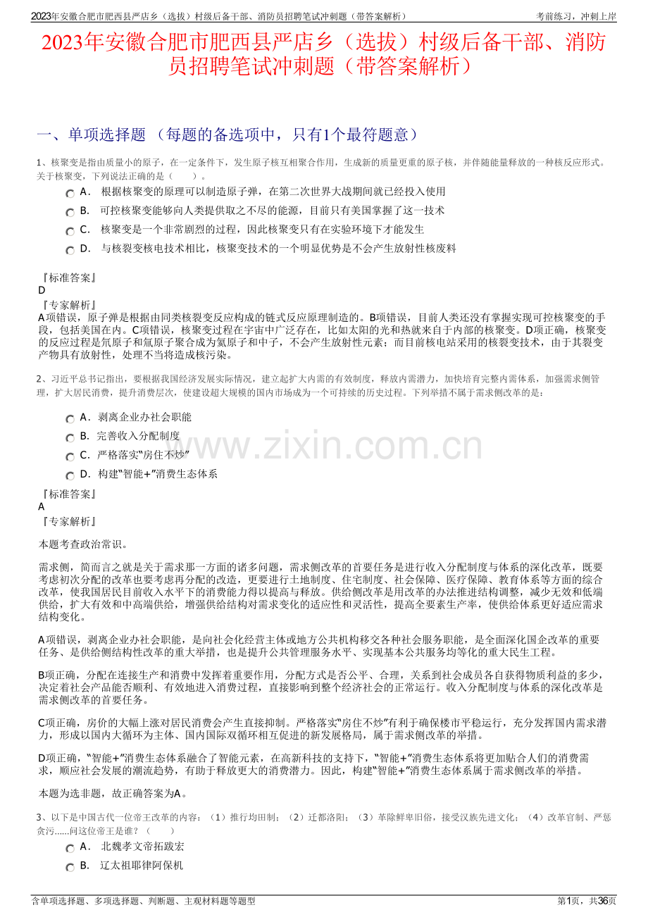 2023年安徽合肥市肥西县严店乡（选拔）村级后备干部、消防员招聘笔试冲刺题（带答案解析）.pdf_第1页
