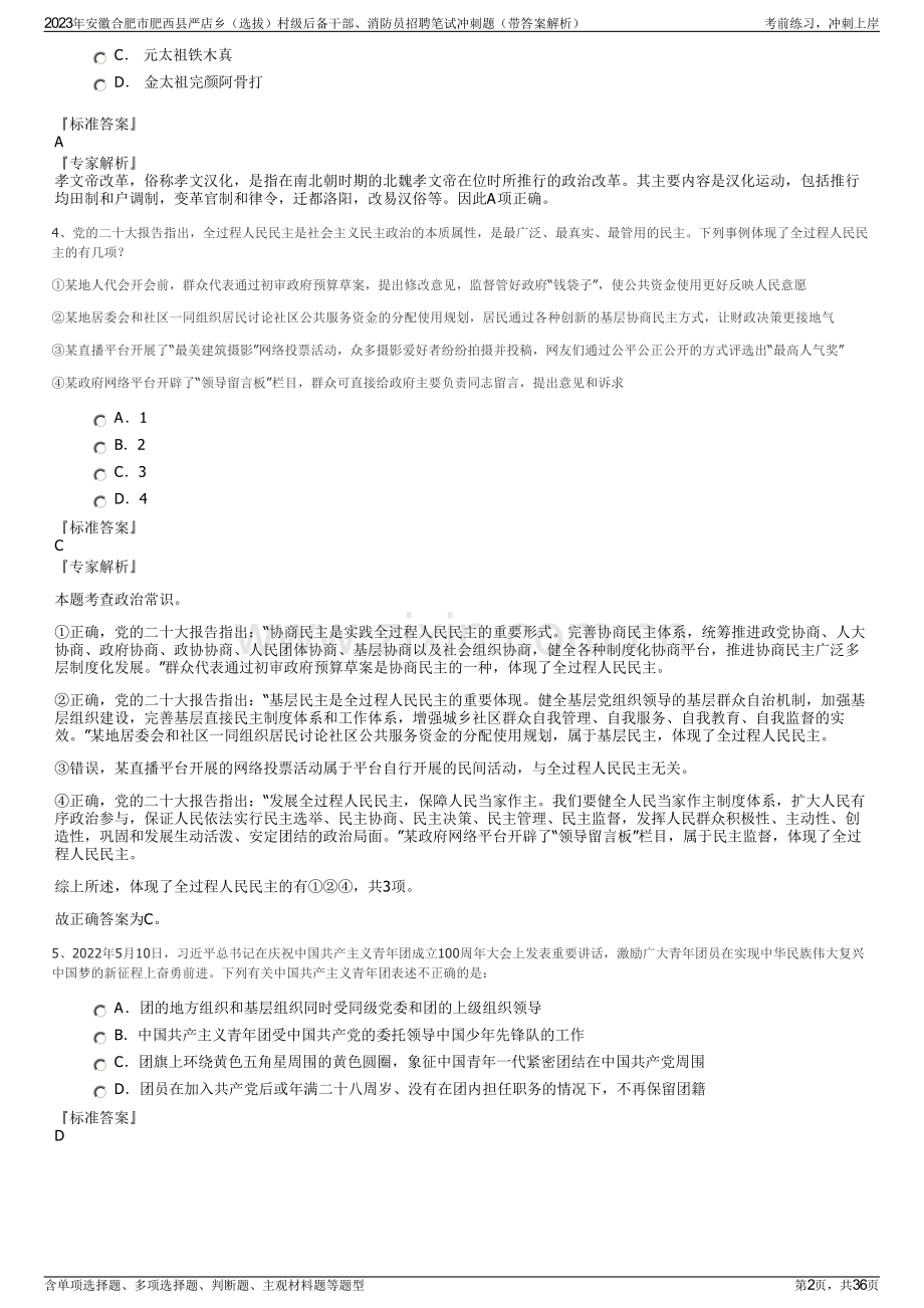2023年安徽合肥市肥西县严店乡（选拔）村级后备干部、消防员招聘笔试冲刺题（带答案解析）.pdf_第2页