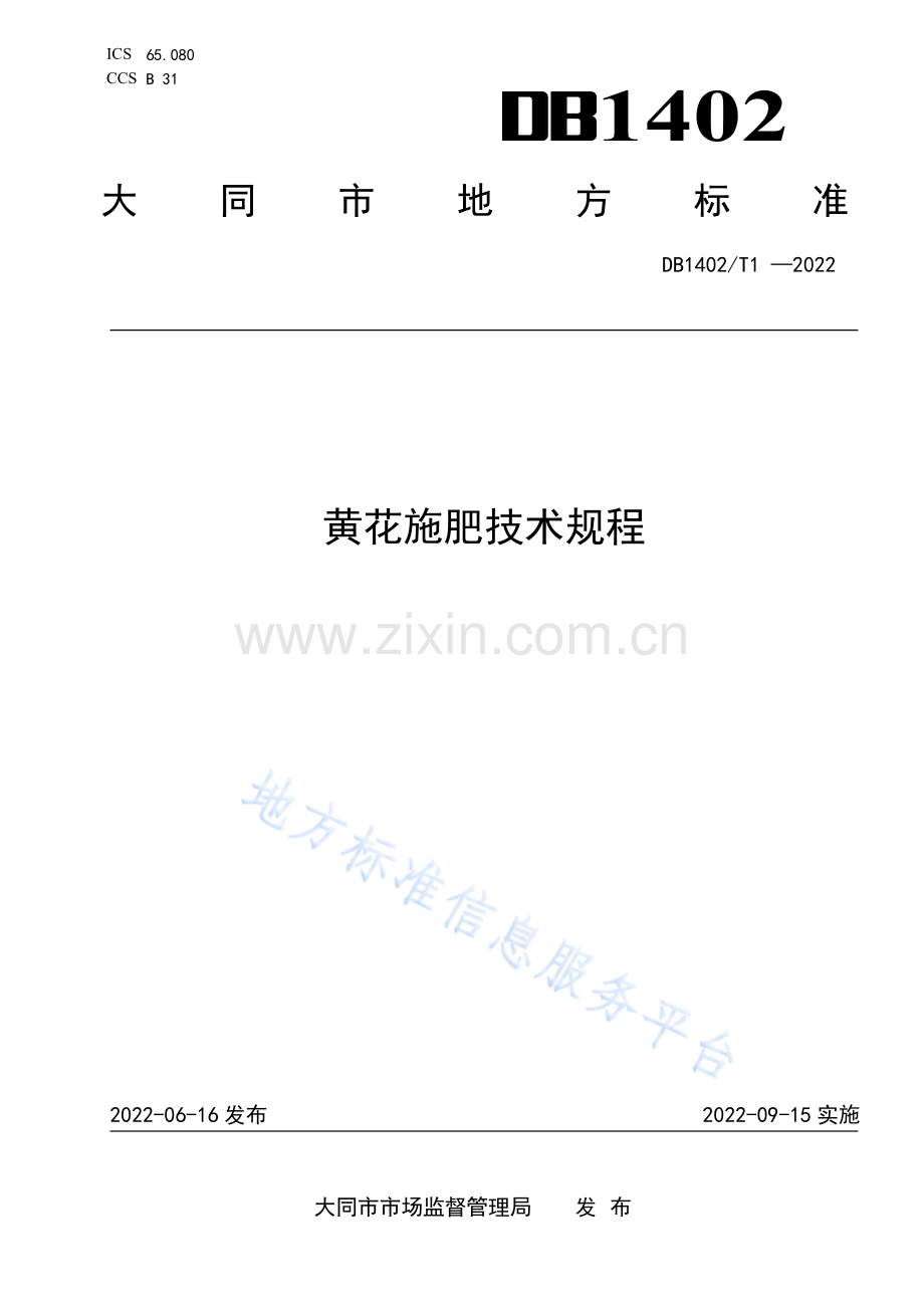 DB1402_T 1-2022 黄花施肥技术规程.pdf_第1页