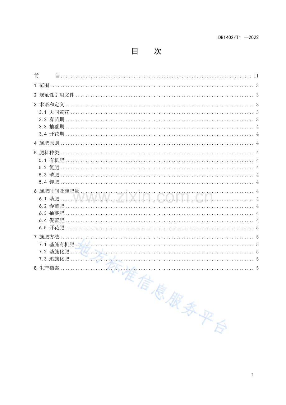 DB1402_T 1-2022 黄花施肥技术规程.pdf_第2页
