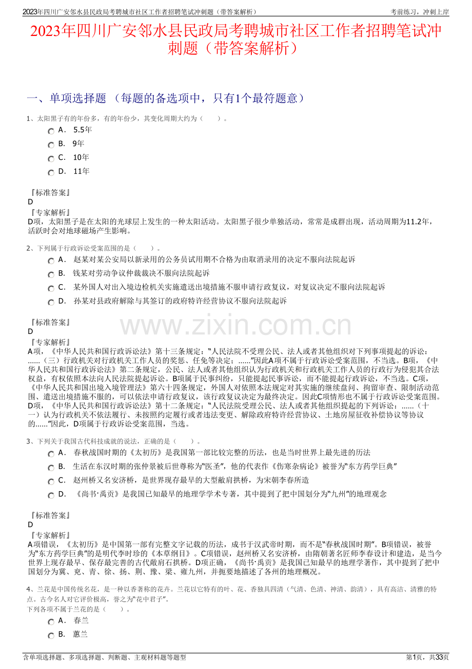 2023年四川广安邻水县民政局考聘城市社区工作者招聘笔试冲刺题（带答案解析）.pdf_第1页