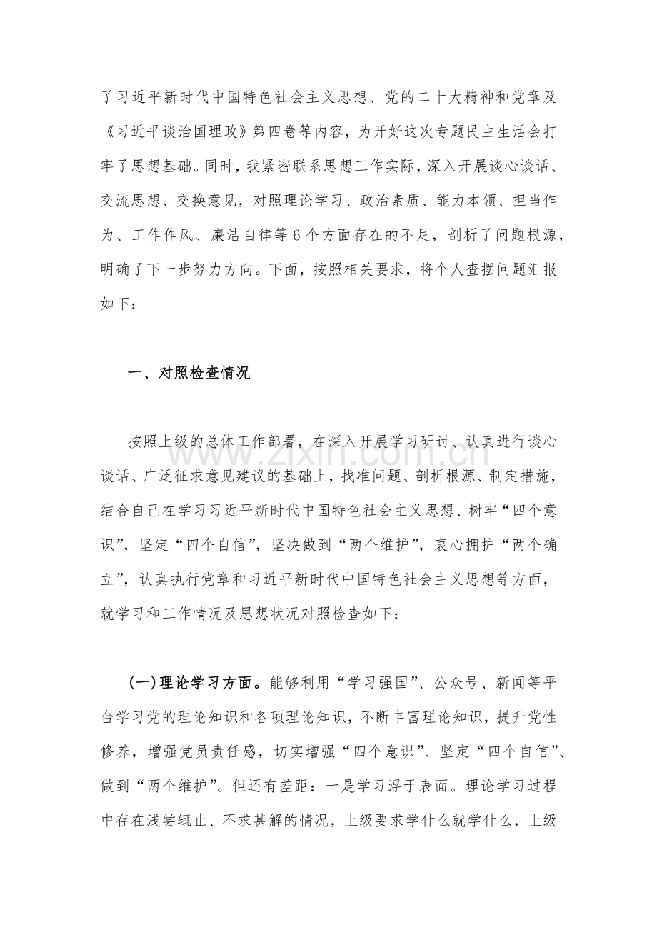 2023年学思想、强党性、重实践、建新功“六个方面”民主生活会对照检查材料与主题教育六个方面检视问题清单及整改措施【二篇文】.docx_第2页