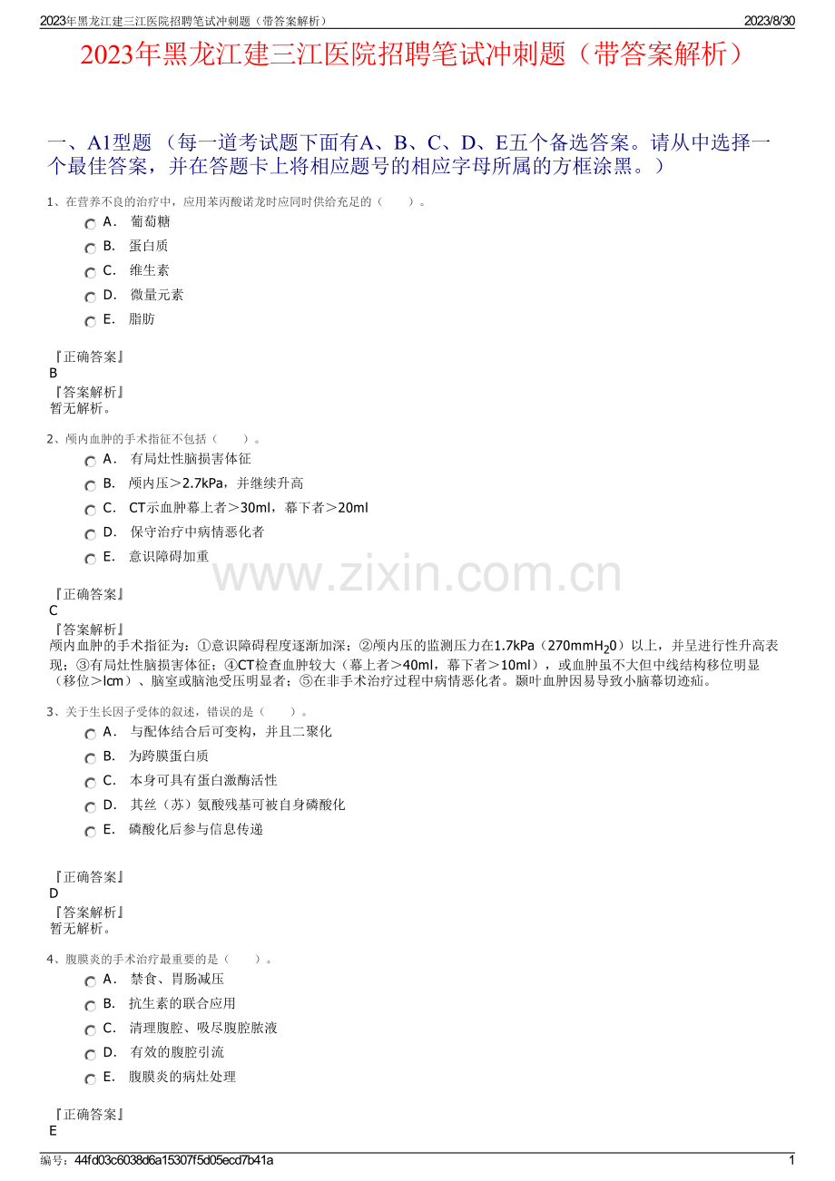 2023年黑龙江建三江医院招聘笔试冲刺题（带答案解析）.pdf_第1页
