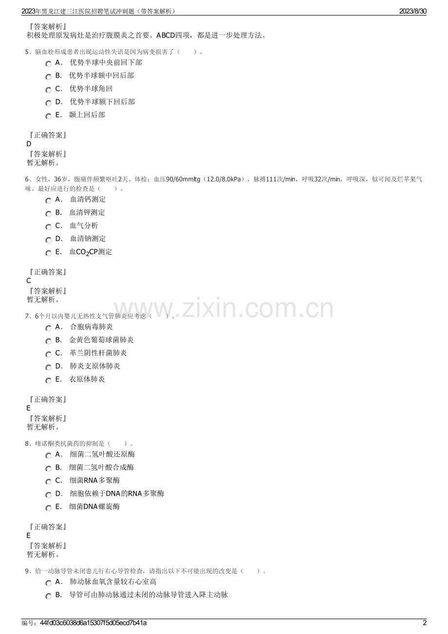 2023年黑龙江建三江医院招聘笔试冲刺题（带答案解析）.pdf_第2页