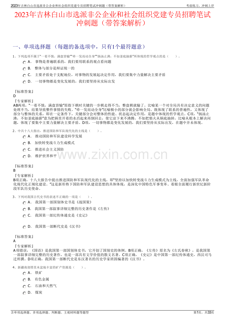 2023年吉林白山市选派非公企业和社会组织党建专员招聘笔试冲刺题（带答案解析）.pdf_第1页