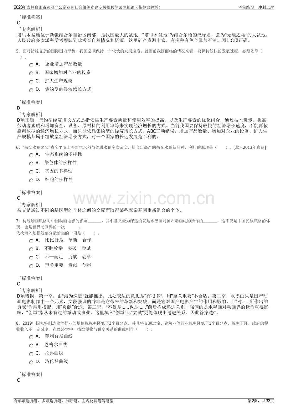 2023年吉林白山市选派非公企业和社会组织党建专员招聘笔试冲刺题（带答案解析）.pdf_第2页
