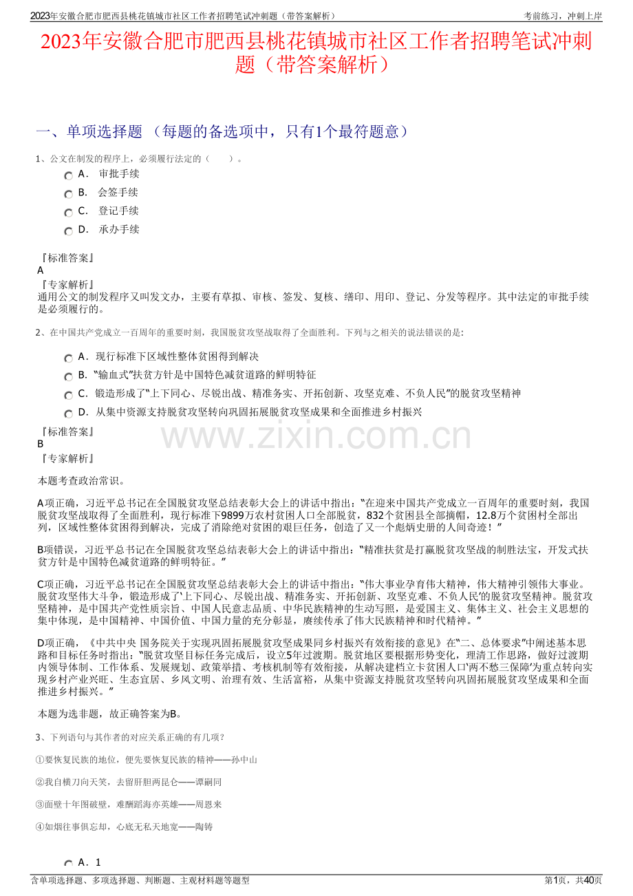 2023年安徽合肥市肥西县桃花镇城市社区工作者招聘笔试冲刺题（带答案解析）.pdf_第1页