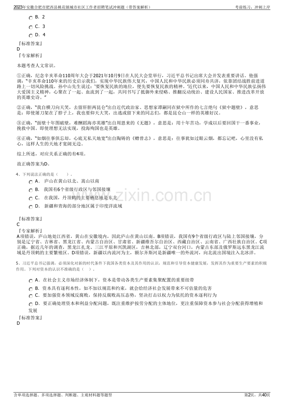 2023年安徽合肥市肥西县桃花镇城市社区工作者招聘笔试冲刺题（带答案解析）.pdf_第2页