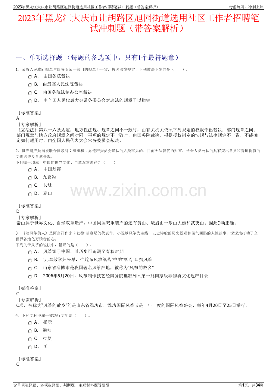 2023年黑龙江大庆市让胡路区旭园街道选用社区工作者招聘笔试冲刺题（带答案解析）.pdf_第1页