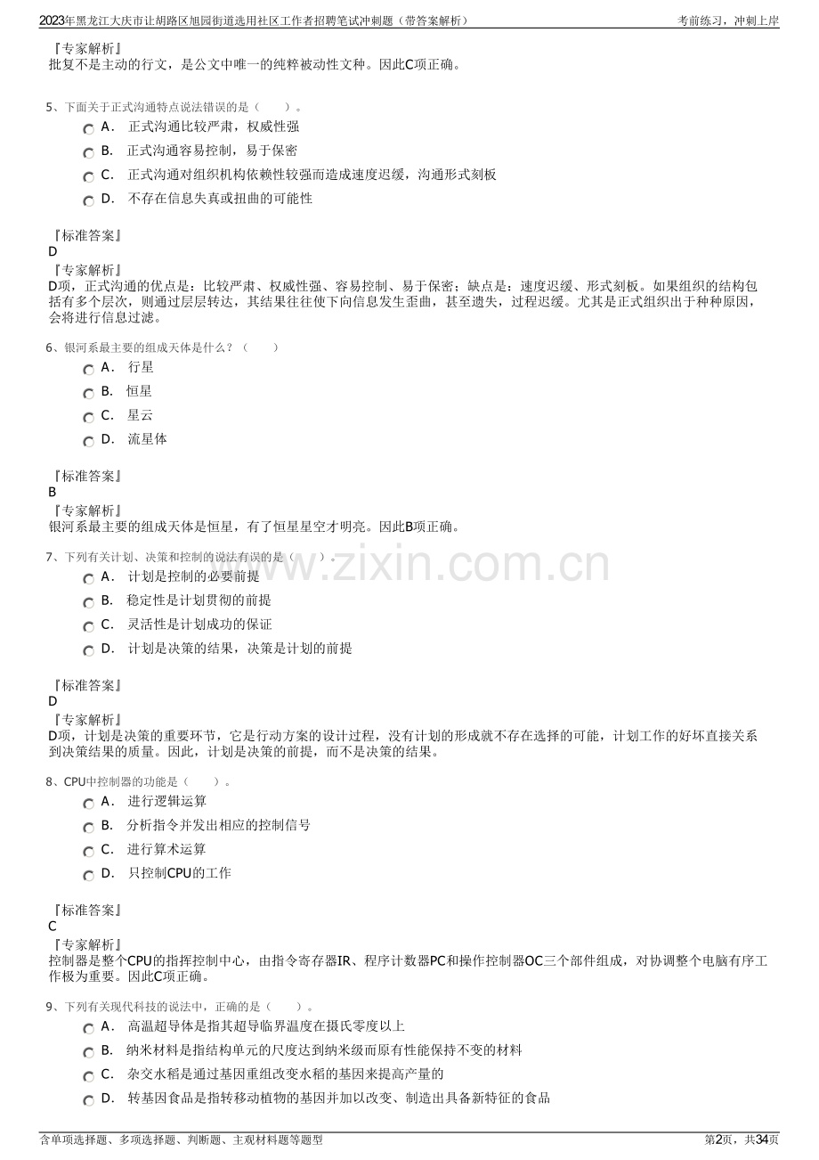 2023年黑龙江大庆市让胡路区旭园街道选用社区工作者招聘笔试冲刺题（带答案解析）.pdf_第2页
