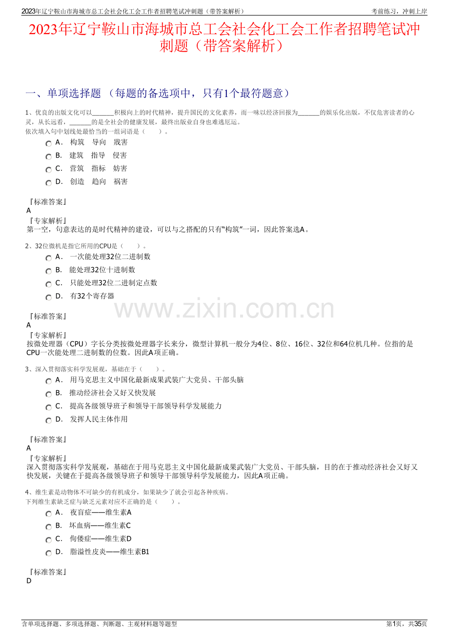 2023年辽宁鞍山市海城市总工会社会化工会工作者招聘笔试冲刺题（带答案解析）.pdf_第1页