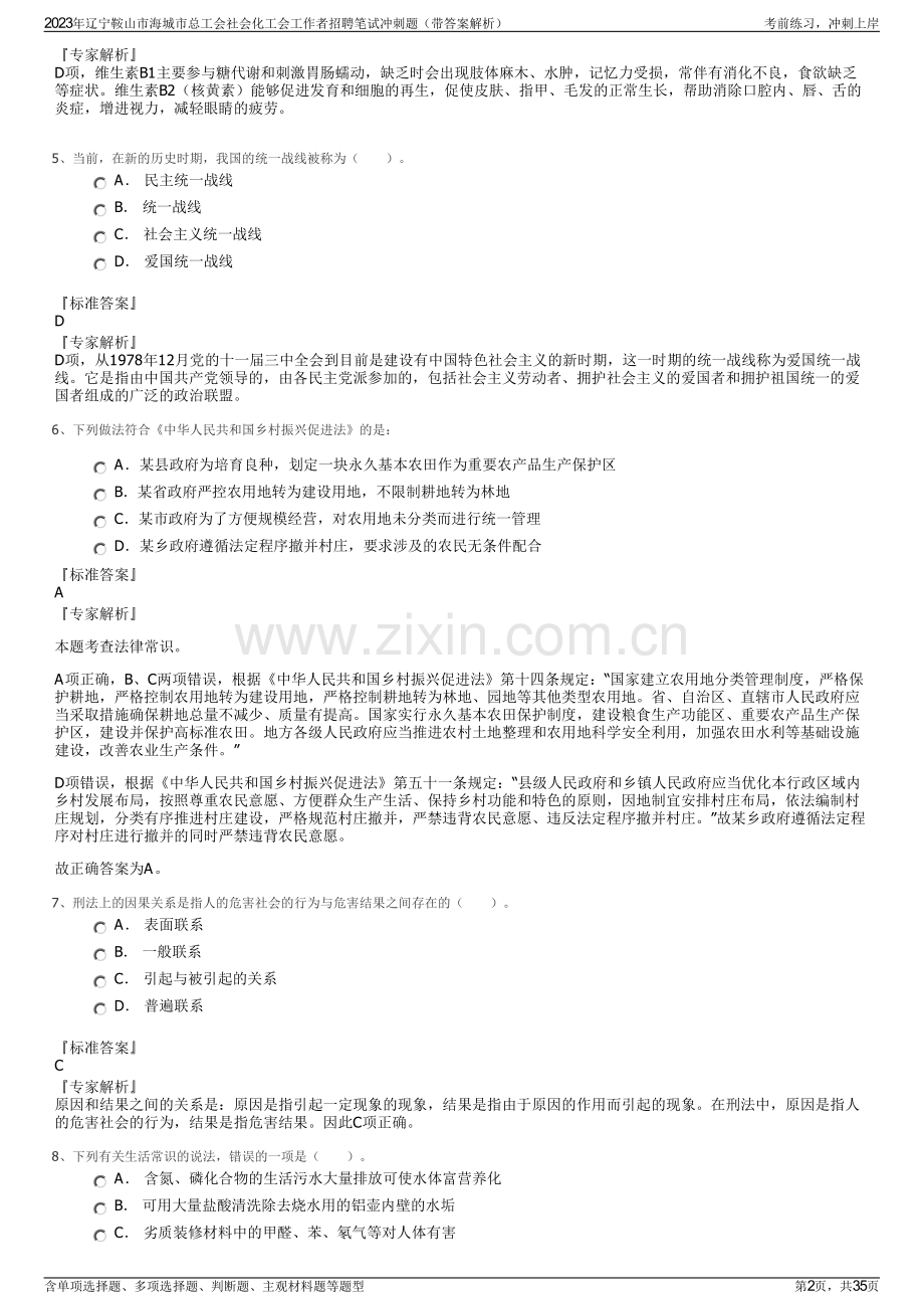 2023年辽宁鞍山市海城市总工会社会化工会工作者招聘笔试冲刺题（带答案解析）.pdf_第2页