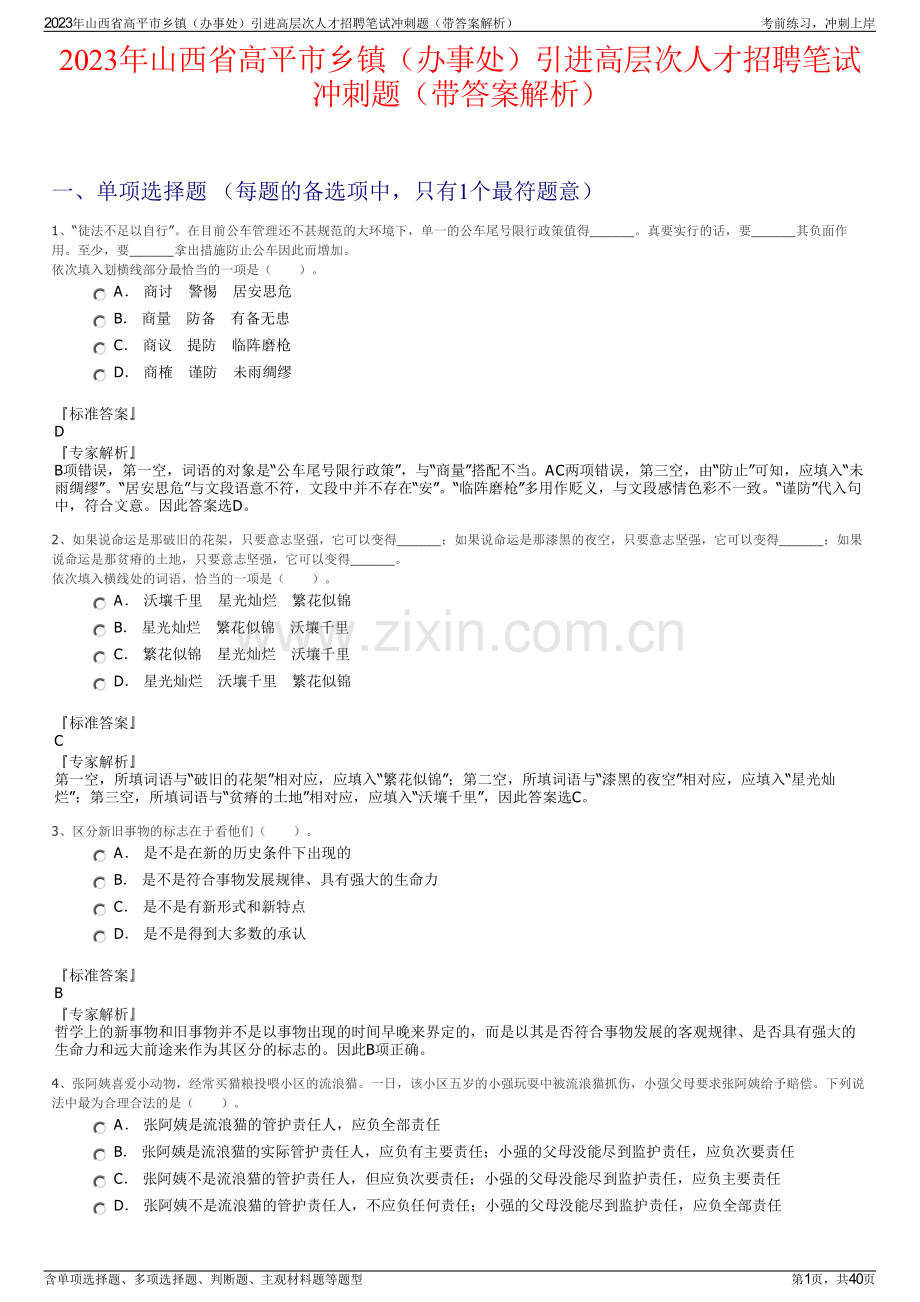 2023年山西省高平市乡镇（办事处）引进高层次人才招聘笔试冲刺题（带答案解析）.pdf_第1页