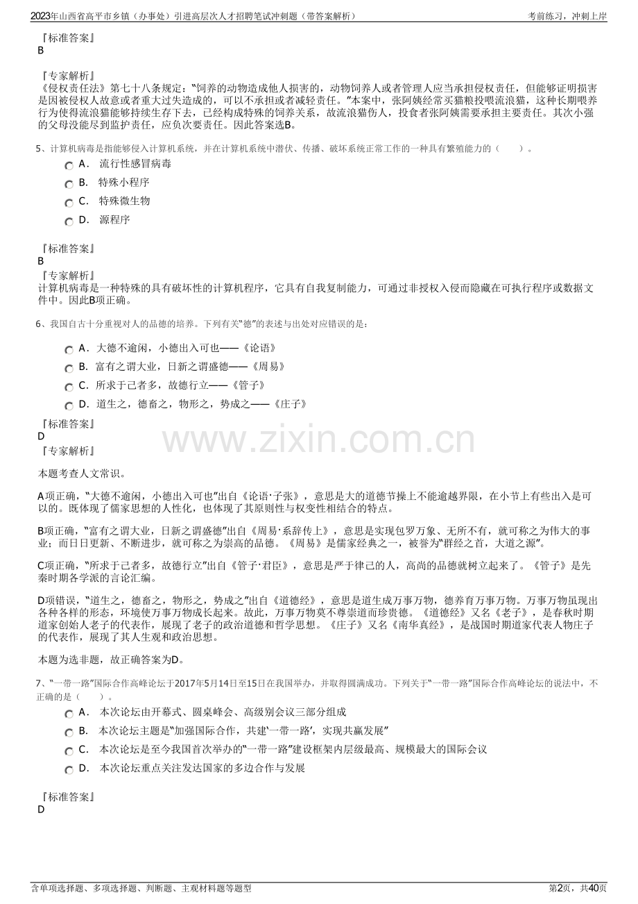 2023年山西省高平市乡镇（办事处）引进高层次人才招聘笔试冲刺题（带答案解析）.pdf_第2页