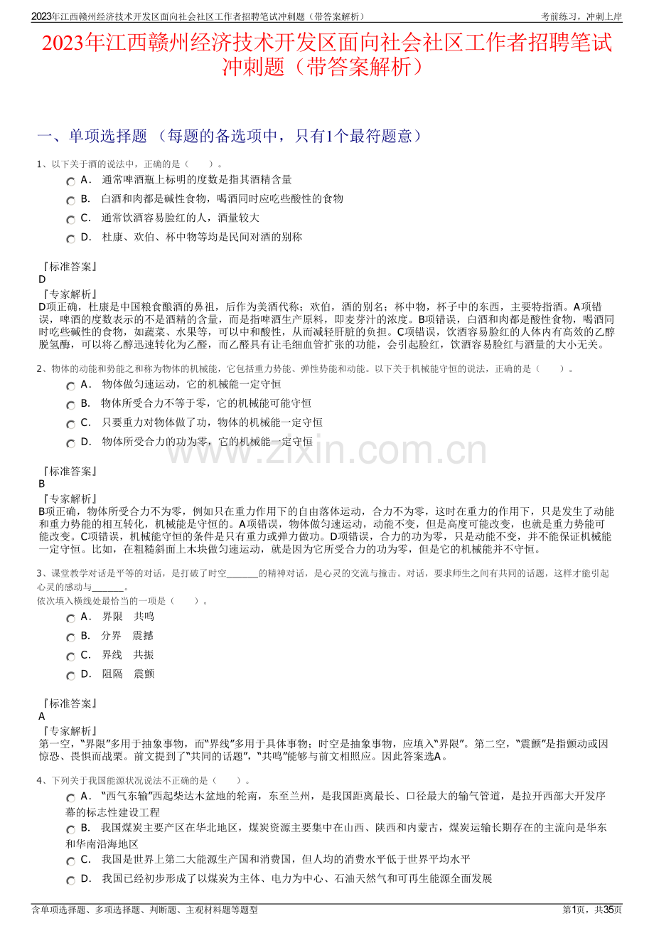 2023年江西赣州经济技术开发区面向社会社区工作者招聘笔试冲刺题（带答案解析）.pdf_第1页
