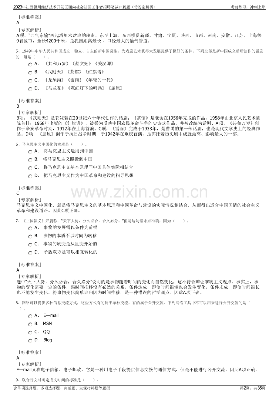 2023年江西赣州经济技术开发区面向社会社区工作者招聘笔试冲刺题（带答案解析）.pdf_第2页