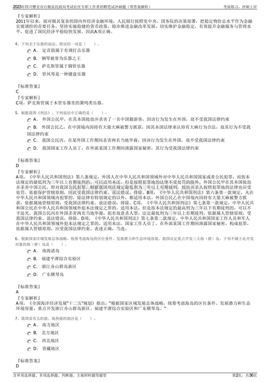 2023年四川雅安市石棉县民政局考试社区专职工作者招聘笔试冲刺题（带答案解析）.pdf_第2页