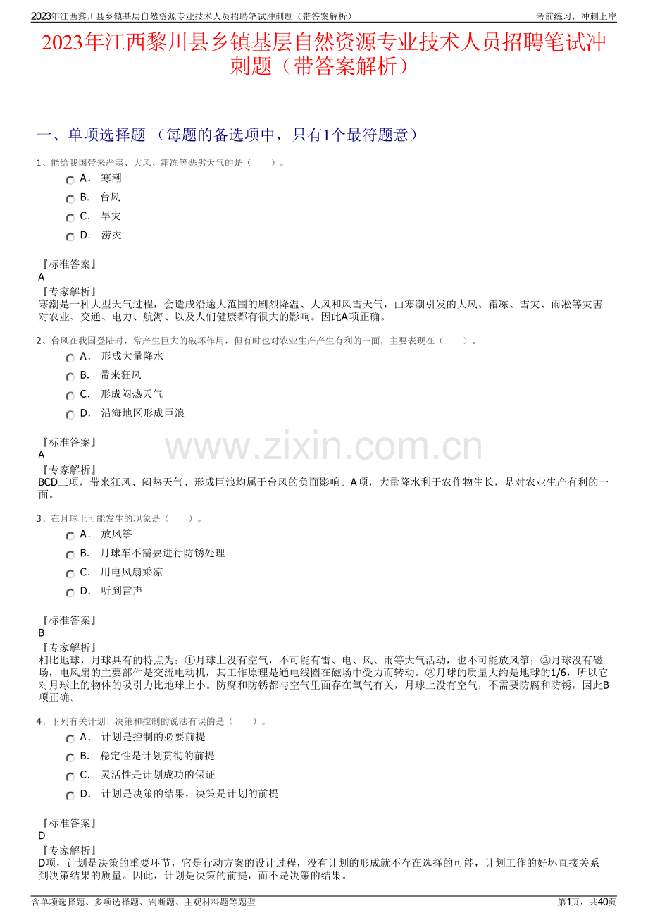 2023年江西黎川县乡镇基层自然资源专业技术人员招聘笔试冲刺题（带答案解析）.pdf_第1页