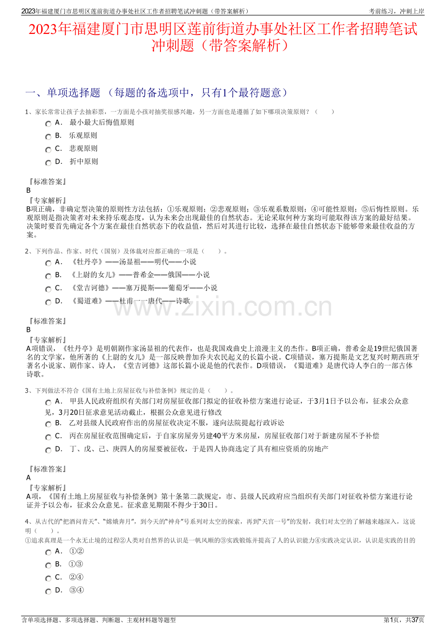2023年福建厦门市思明区莲前街道办事处社区工作者招聘笔试冲刺题（带答案解析）.pdf_第1页