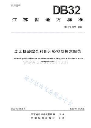 DB32_T 4371-2022 《废无机酸综合利用污染控制技术规范》.pdf