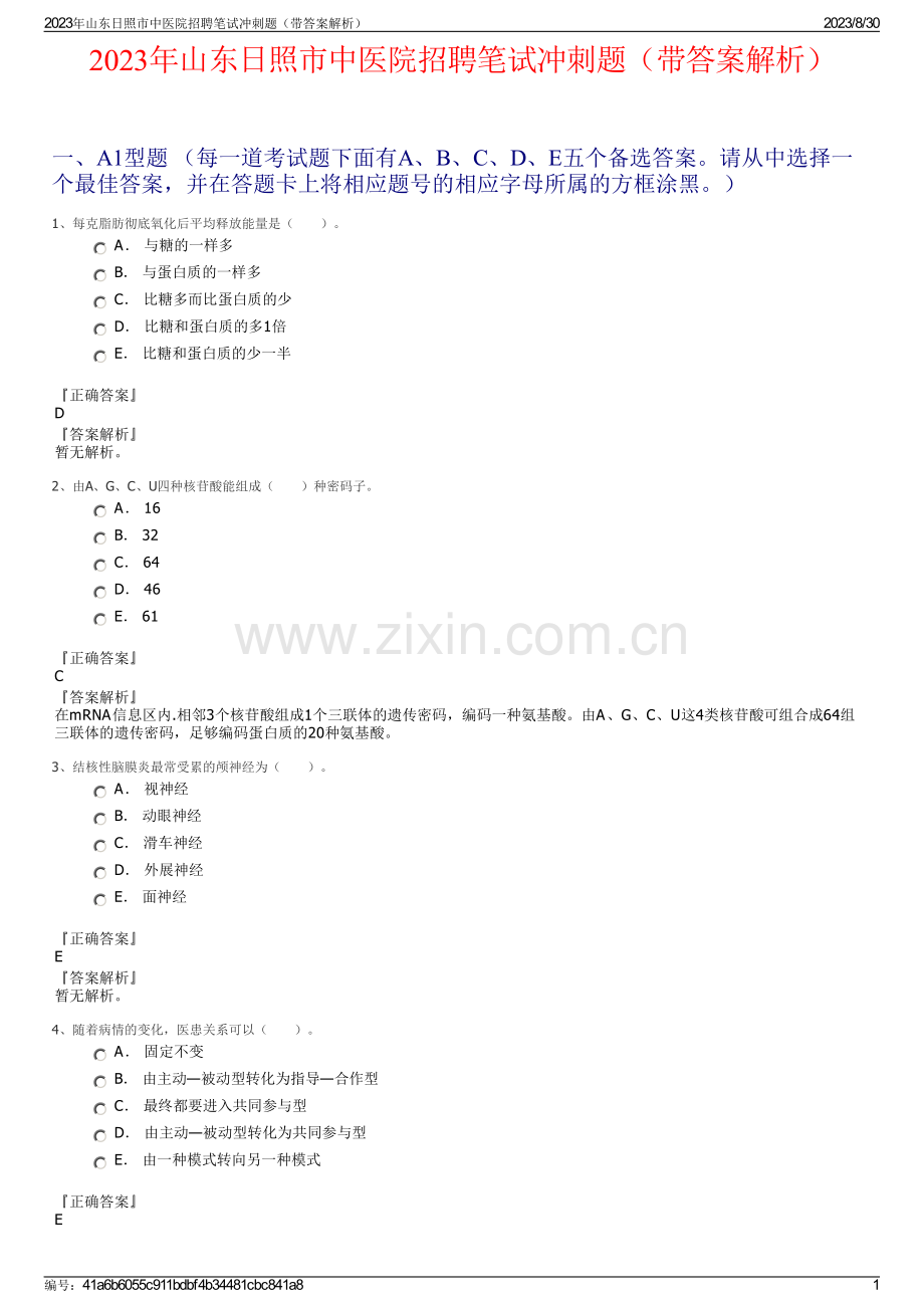 2023年山东日照市中医院招聘笔试冲刺题（带答案解析）.pdf_第1页