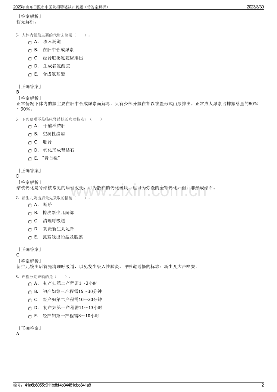 2023年山东日照市中医院招聘笔试冲刺题（带答案解析）.pdf_第2页