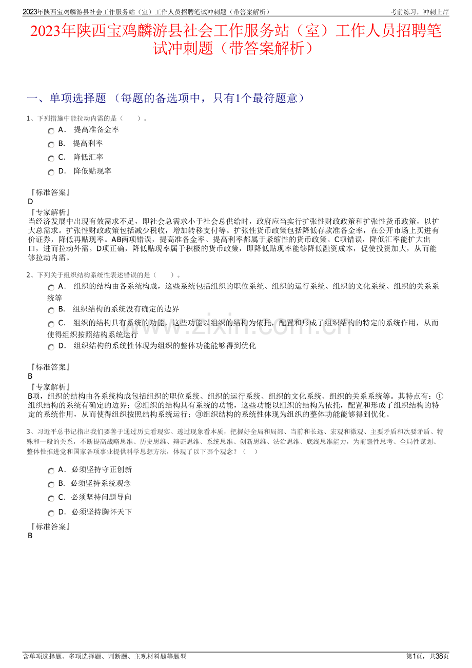 2023年陕西宝鸡麟游县社会工作服务站（室）工作人员招聘笔试冲刺题（带答案解析）.pdf_第1页