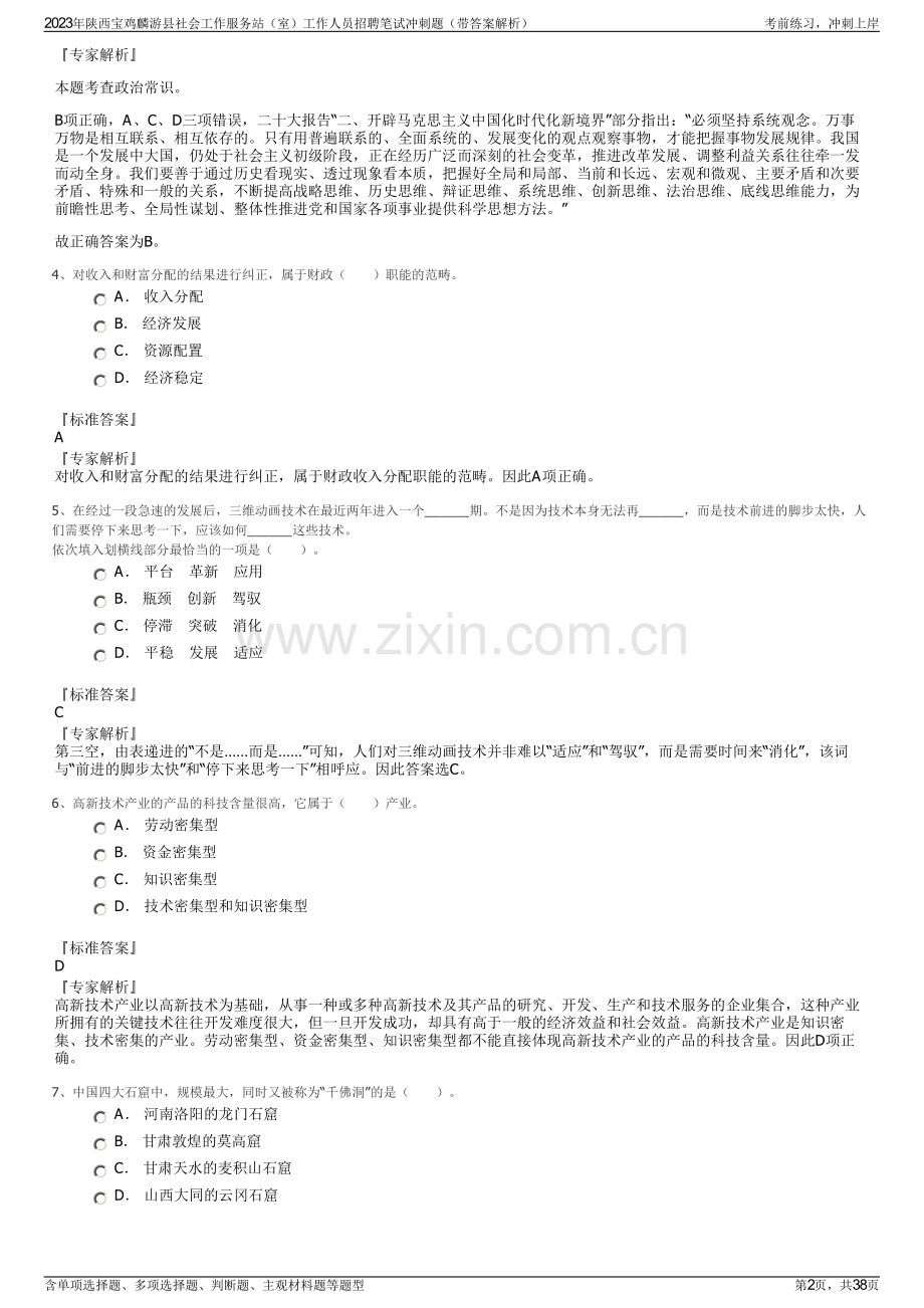 2023年陕西宝鸡麟游县社会工作服务站（室）工作人员招聘笔试冲刺题（带答案解析）.pdf_第2页