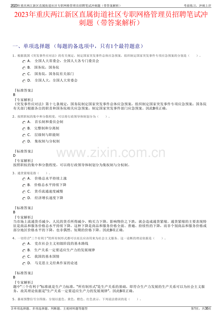 2023年重庆两江新区直属街道社区专职网格管理员招聘笔试冲刺题（带答案解析）.pdf_第1页