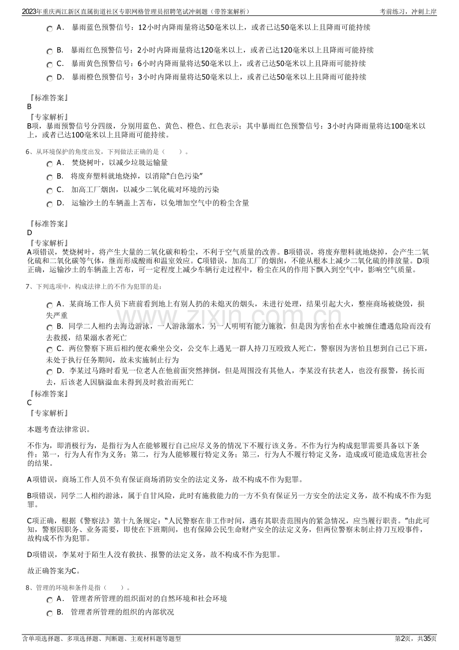 2023年重庆两江新区直属街道社区专职网格管理员招聘笔试冲刺题（带答案解析）.pdf_第2页